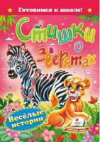  Стихи о зверятах - Книжки для найменших