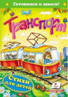  Транспорт. Стихи для детей - Книжки для найменших