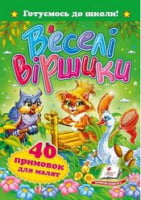  Веселі віршики. 40 примовок для малят - Книжки для найменших
