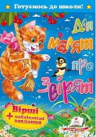  Для малят про звірят. Вірші+цікаві завдання - Книжки для найменших