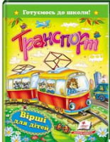  Транспорт. Вірші для дітей - Зимовий кешбек