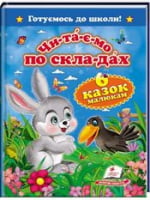 Шість казок малюкам. Читаємо по складах