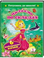 Шість найкращих казок.  Читаємо по складах