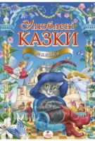 ЗК  Улюблені казки малюка   (збірка казок із золотим тисненням, мелований цупкий папір)38 кращих дитячих казок у великий яскравій книжці