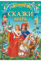 32 сказки народов мира в большой подарочной книге" - Книжки у подарунок