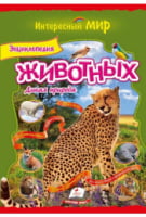 Энциклопедия животных    Дикая природа    (мелованная бумага) - енциклопедія для дошкільнят