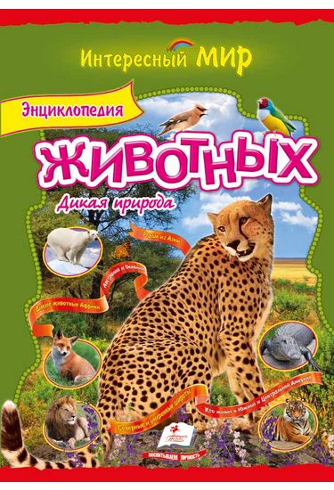 Энциклопедия животных Дикая природа (мелованная бумага) - фото 1