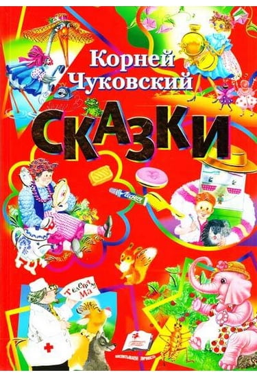Сборник сказок К. Чуковского: 6 сказок (подарочное издание, золотое тиснение, мелованная глянцевая бумага) - фото 1