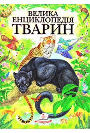 Велика енциклопедія тварин (із золотим тисненням, подарункова; мелований цупкий папір) - фото 1