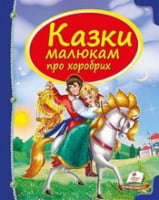 Казки малюкам про хоробрих