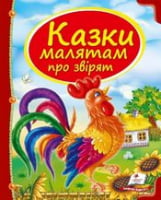 Казки малятам про звірят Казки малятам про звірят