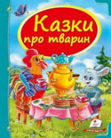 Казки про тварин