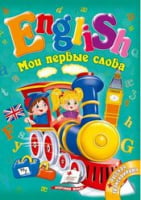 Мои первые слова. English - Вчимо іноземні мови