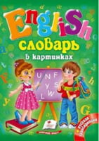 Словарь в картинках.English    А5 - Вчимо іноземні мови