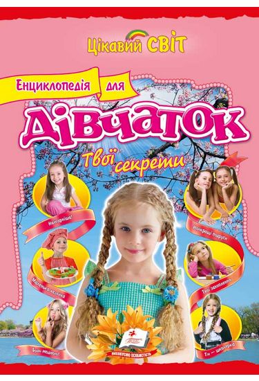 Енциклопедія для дівчаток Твої секрети (крейдований папір) - фото 1