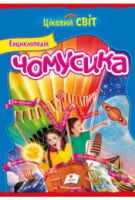 Енциклопедія чомусика (крейдований папір) - енциклопедія для дошкільнят
