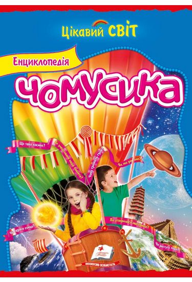 Енциклопедія чомусика (крейдований папір) - фото 1