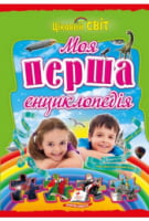 Моя перша енциклопедія (крейдований папір) - енциклопедія для дошкільнят