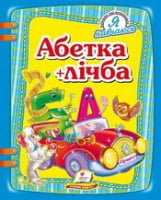  Абетка+лічба - Математика для дошкільників
