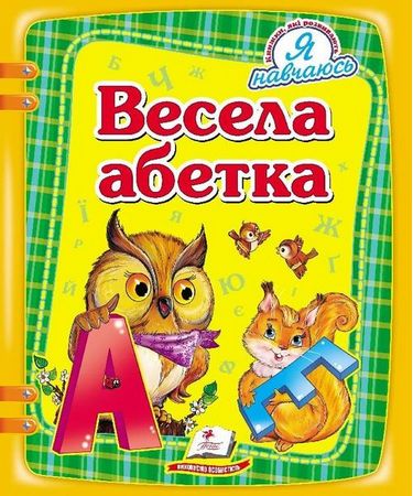 Весела абетка - фото 1