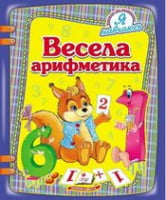  Весела арифметика - Математика для дошкільників