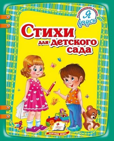 Стихи для детского сада - фото 1