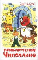 Приключение Чиполлино