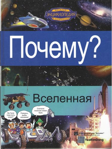 Почему? Вселенная. Энциклопедия в комиксах для детей - фото 1