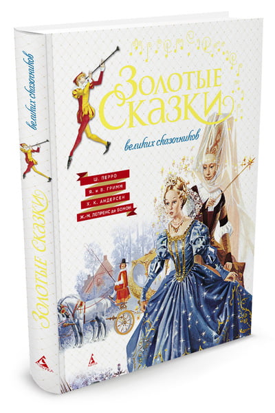 Золотые сказки великих сказочников - фото 1