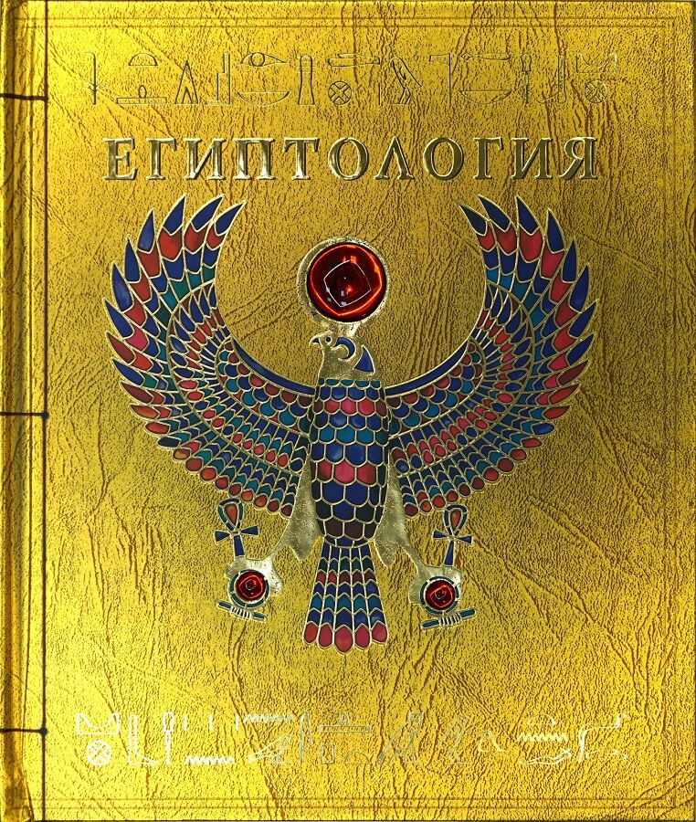 Египтология - фото 1