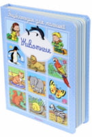 Энциклопедия для малышей. Животные