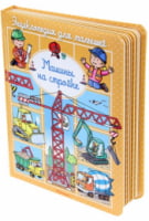 Энциклопедия для малышей. Машины на стройке