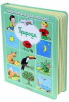 Энциклопедия для малышей. Природа