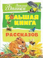 Большая книга рассказов. Виталий Бианки