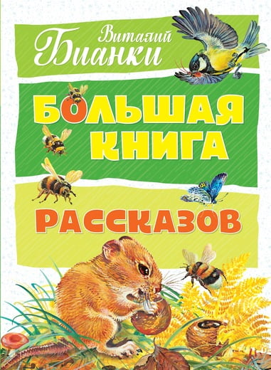 Большая книга рассказов. Виталий Бианки - фото 1