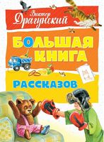 Большая книга рассказов. Драгунский
