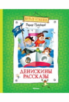 Денискины рассказы