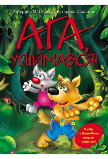 Ага, упіймався! - фото 1