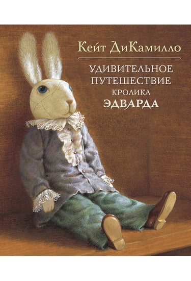 Удивительное путешествие кролика Эдварда - фото 1