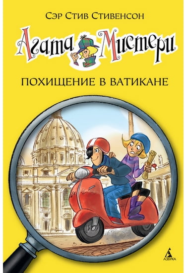Агата Мистери. Похищение в Ватикане.  Кн.11 - фото 1