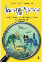 Агата Мистери. Сокровище Бермудских островов. Кн.6 Агата Мистери. Сокровище Бермудских островов. Кн.6 - Казки, твори, оповідання