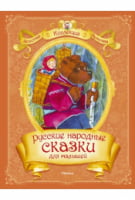 Русские народные сказки для малышей - Книжки для найменших