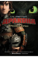 Как приручить дракона Книга 1 (кинообложка) Коуэлл Крессида Азбука