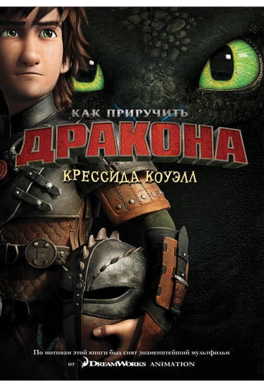 Как приручить дракона Книга 1 (кинообложка) Коуэлл Крессида Азбука - фото 1