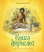 Книга джунглей