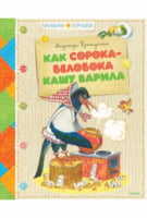Как сорока-белобока кашу варила - Книжки для найменших
