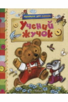 Учений жучок - Книжки для найменших