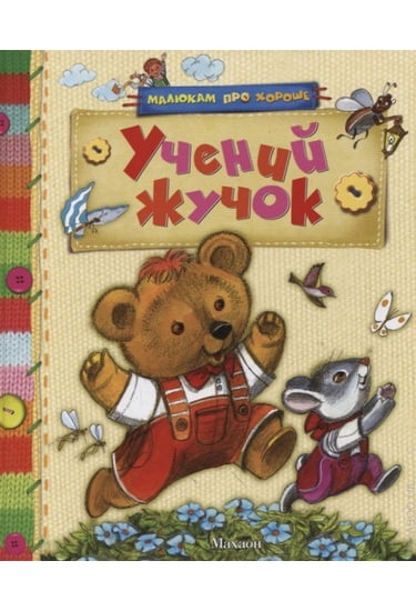 Учений жучок - фото 1