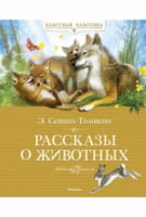 Рассказы о животных