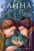 Глина Глина - Фентезі